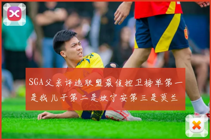 SGA父亲评选联盟最佳控卫榜单第一是我儿子第二是坎宁安第三是莫兰特