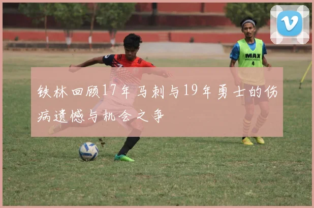 铁林回顾17年马刺与19年勇士的伤病遗憾与机会之争