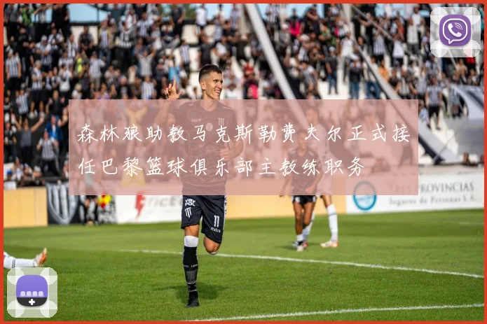 森林狼助教马克斯勒费夫尔正式接任巴黎篮球俱乐部主教练职务
