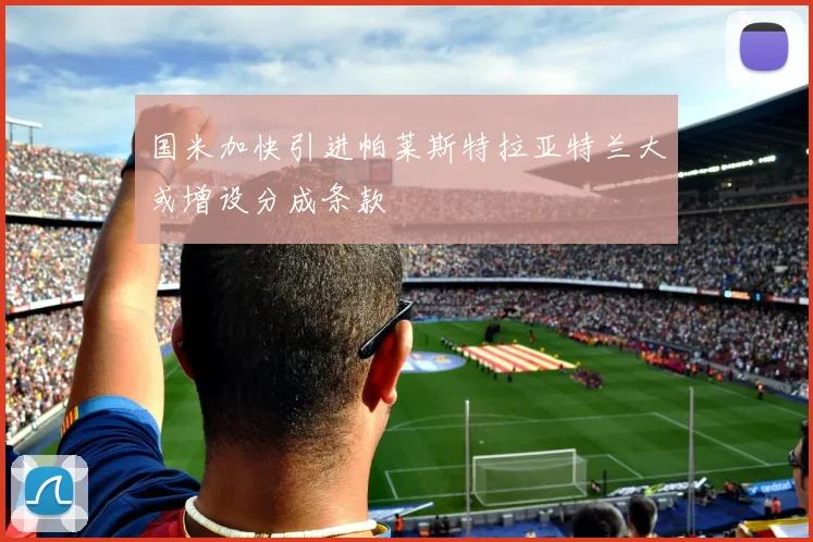 国米加快引进帕莱斯特拉亚特兰大或增设分成条款