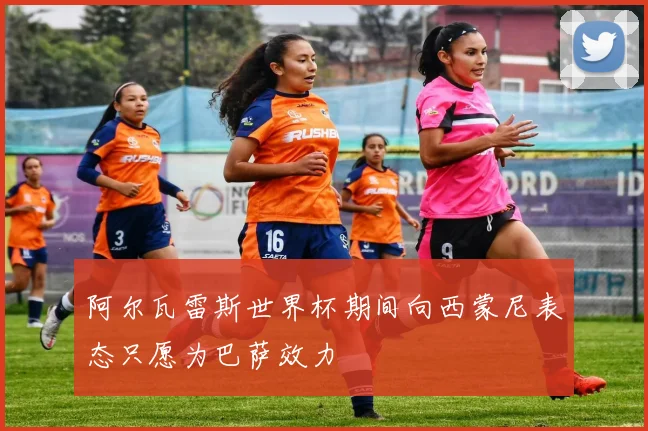 阿尔瓦雷斯世界杯期间向西蒙尼表态只愿为巴萨效力