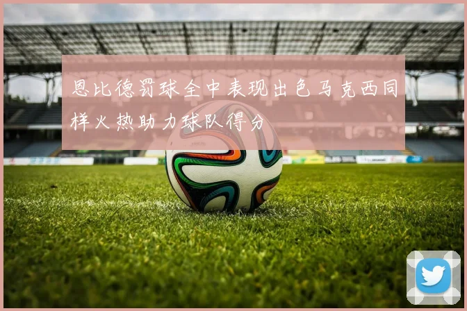 恩比德罚球全中表现出色马克西同样火热助力球队得分