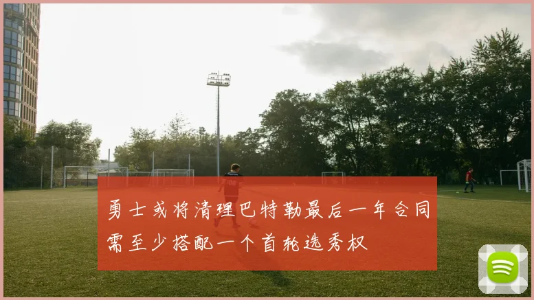 勇士或将清理巴特勒最后一年合同需至少搭配一个首轮选秀权