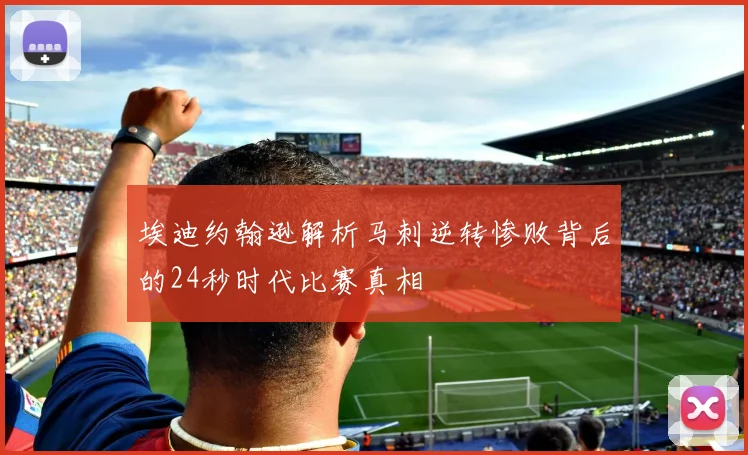 埃迪约翰逊解析马刺逆转惨败背后的24秒时代比赛真相