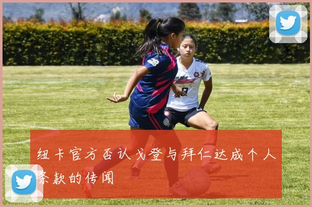 纽卡官方否认戈登与拜仁达成个人条款的传闻