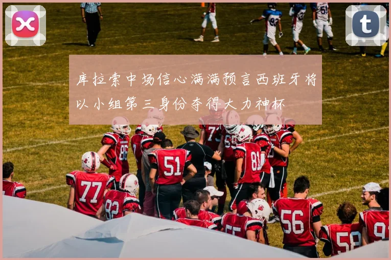 库拉索中场信心满满预言西班牙将以小组第三身份夺得大力神杯