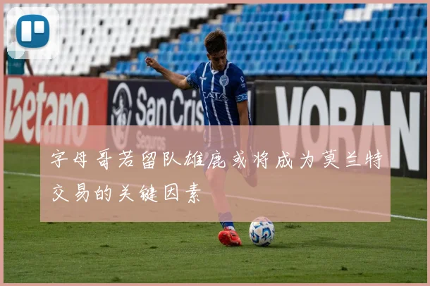字母哥若留队雄鹿或将成为莫兰特交易的关键因素